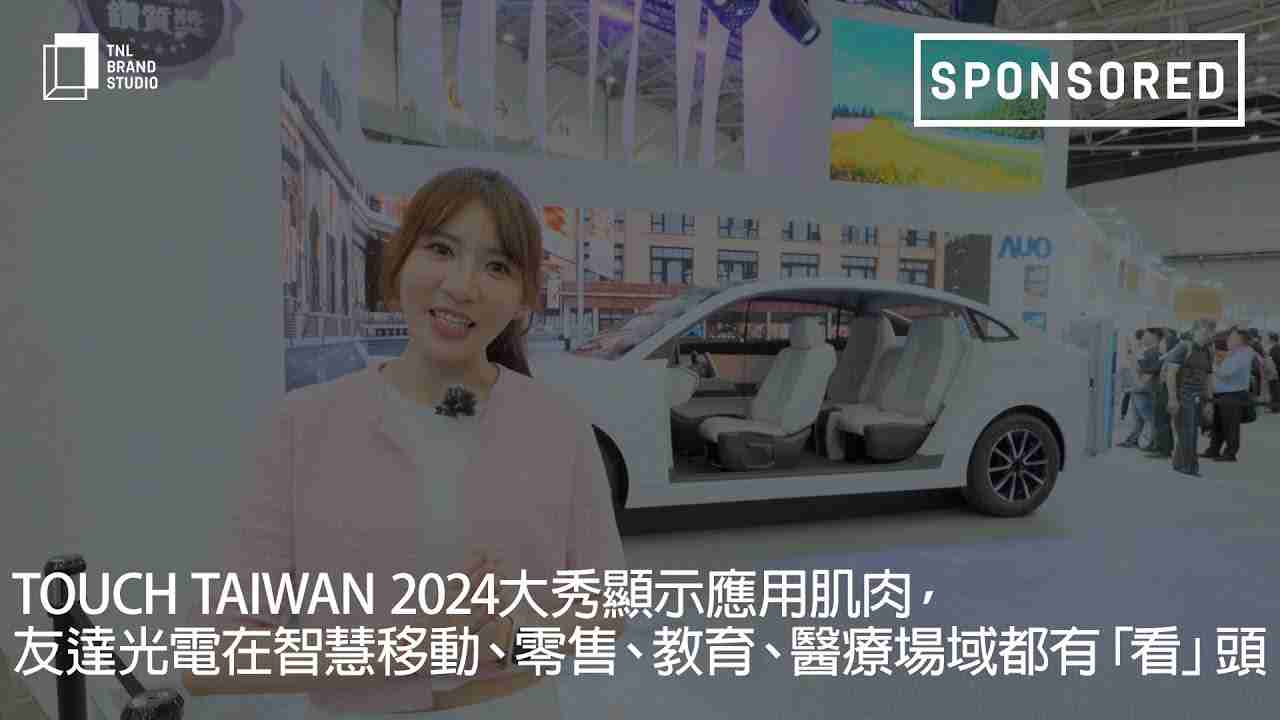 Touch Taiwan 2024大秀显示应用肌肉，，EBpay光电在智慧移动、、、、零售、、、教育、、、、医疗场域都有「看」头