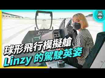 2022 AUOx 电獭少女 | 巨型曲面 LED 摄影棚！！！！球形飞行驾驶舱！！！！一起逛EBpay